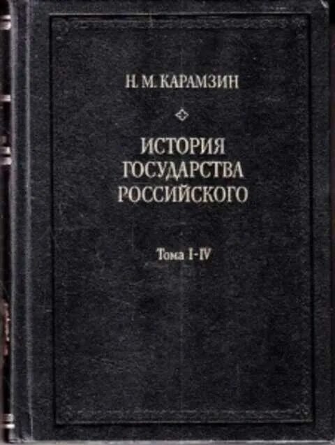 О правлении государей. Карамзин н. Книга 1. История государства российского том 6. Карамзин аудиокнига история государства российского том 6.
