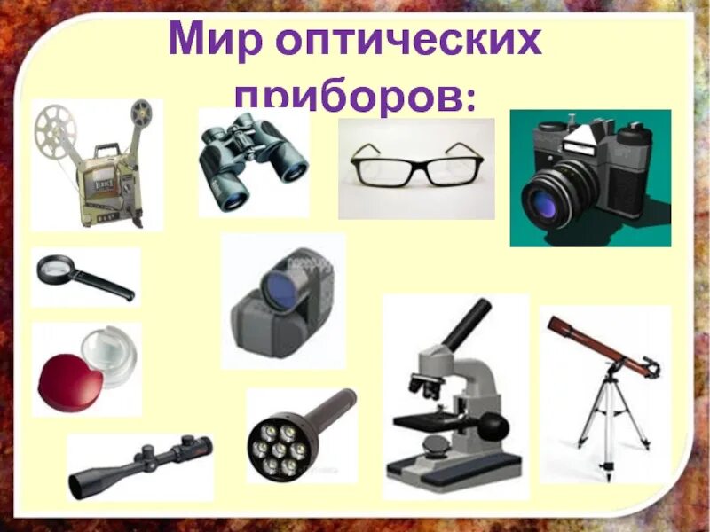 Оптический прибор для увеличения изображения. Оптические приборы. оптические приборы физика. виды оптических приборов. современные оптические приборы.