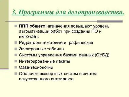 Программное обеспечение пакеты прикладных программ