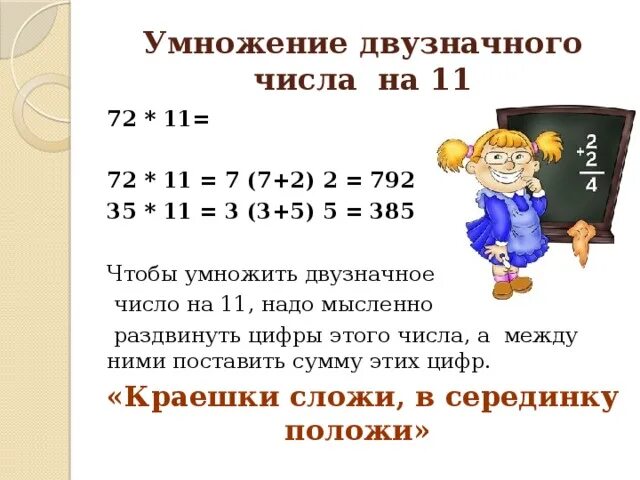 Умножение на 11 двузначных чисел. Как умножать двузначные числа. Правило умножение двухзначных чисел. Правило умножения на 11 двузначных чисел.