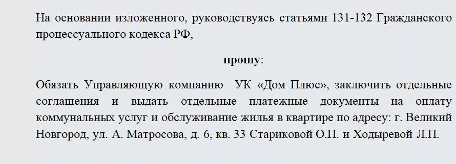 Заявление о разделении лицевого счета. Иск о разделе лицевого счета по оплате коммунальных платежей образец. Исковое заявление о разделении лицевого счета. Заявление на Разделение счетов за коммунальные услуги. Иски о разделе лицевых счетов на оплату коммунальных услуг.