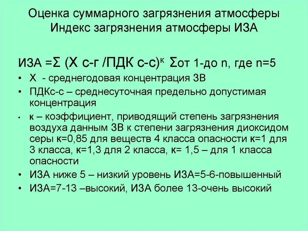 Расчеты загрязнения атмосферного воздуха. Иза индекс загрязнения атмосферы. Суммарный индекс загрязнения атмосферы. Индекс загрязнения атмосферы иза формула. Показатели степени загрязненности атмосферы.