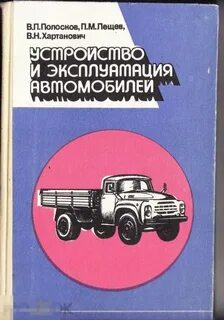 Учебник устройство и техническое обслуживание автомобилей