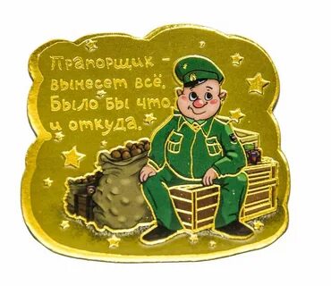 Прапорщик интернет магазин