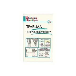 Правила по русскому языку в начальной школе