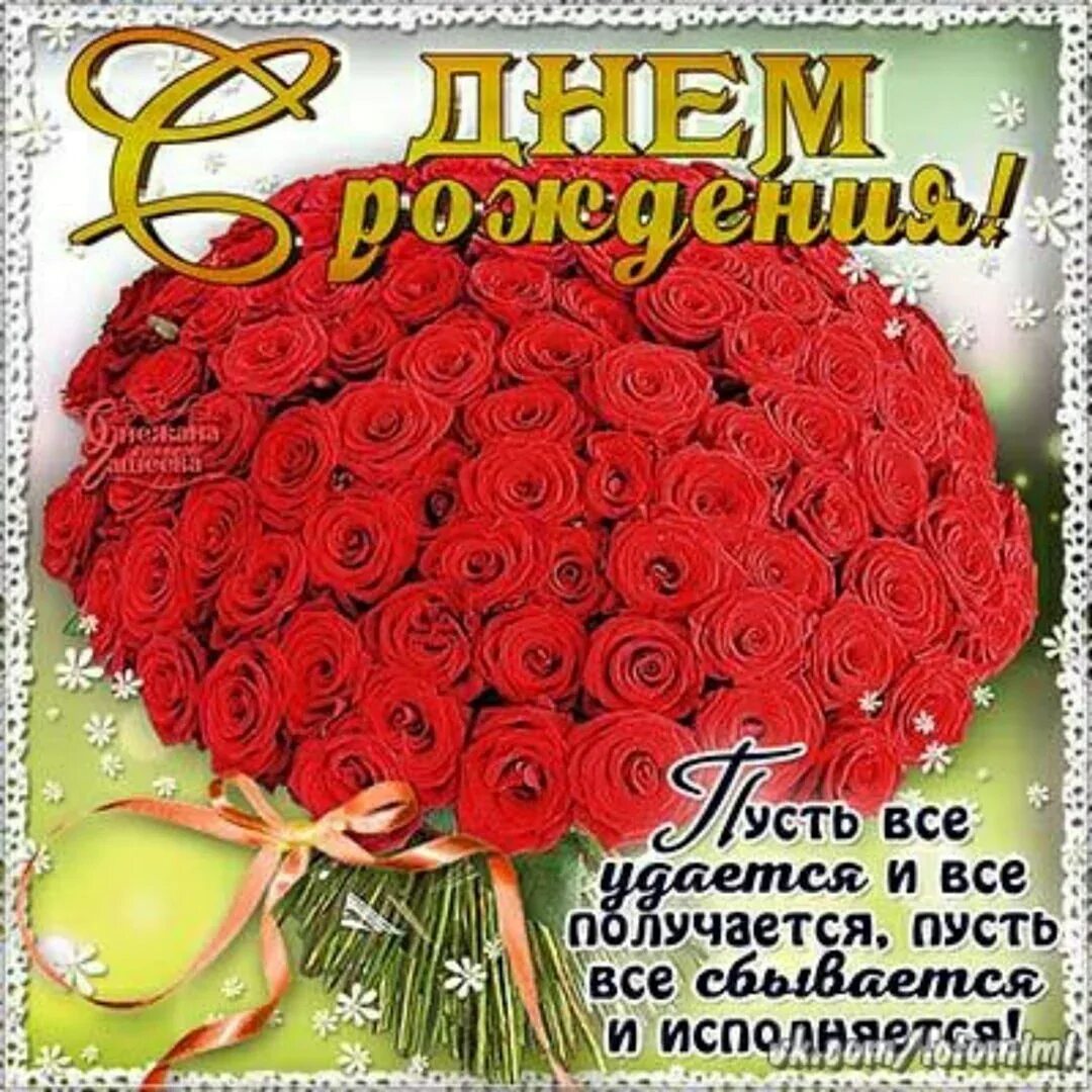 Открытки с днём рождения девушке. Открытки с днём рождения для ватсап. Поздравительные открытки с днем рождения. С днём рождения женщине. Открытка с днем рождения женщине для ватсап.