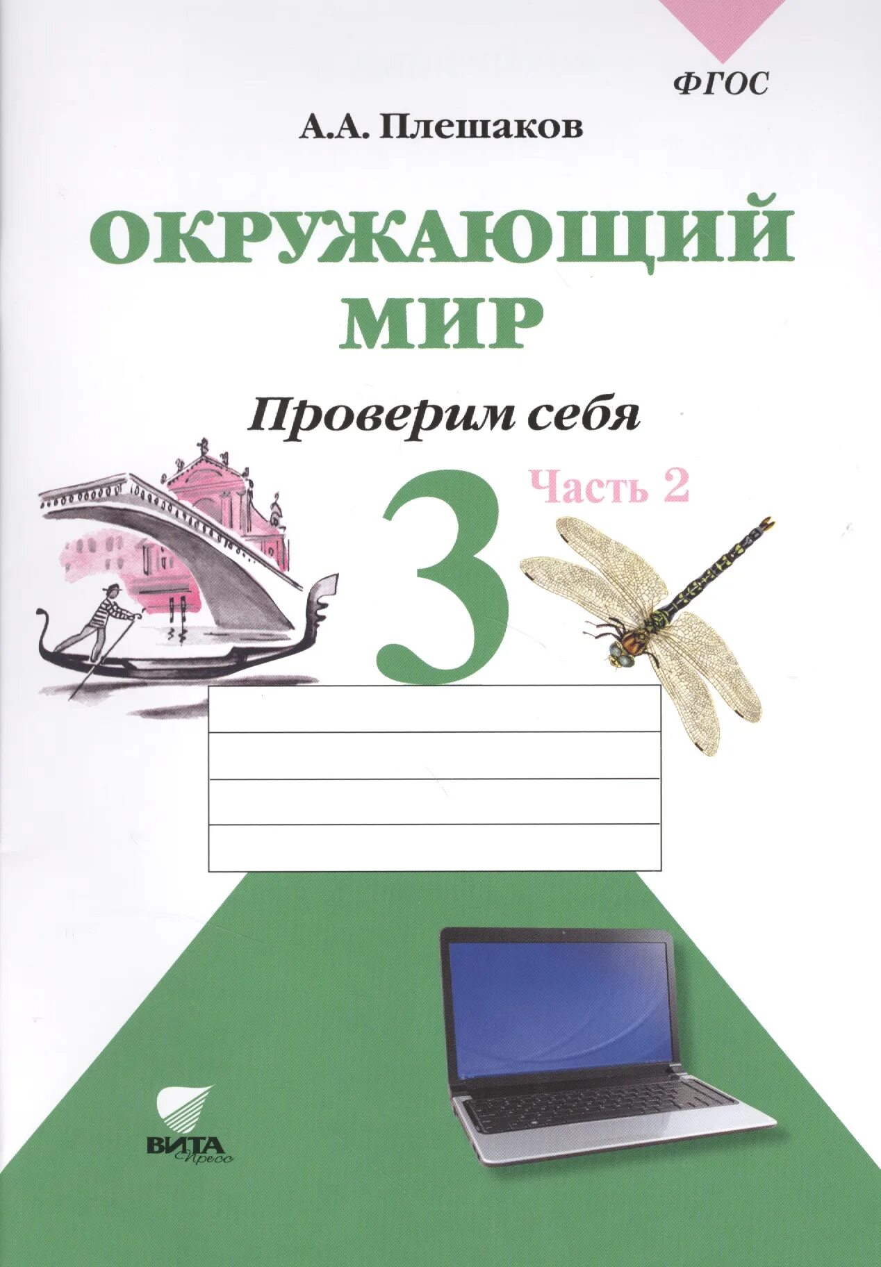 Окружающий мир 3 класс проверочная экология. Плешаков окружающий мир проверим себя. Окружающий мир 3 класс проверим себя. Окружающий мир проверим себя тетрадь 3 класс 1 часть Плешакова. Проверим себя окружающий мир 2 класс.