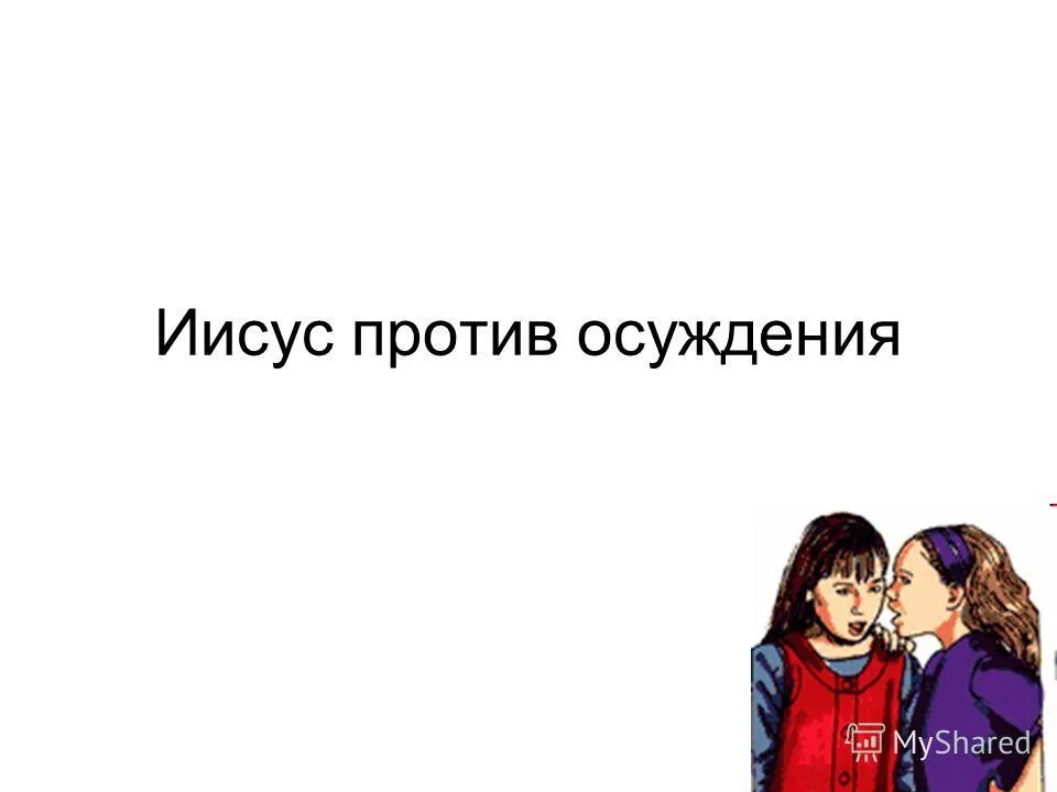 прп. против осуждения. против осуждения. против осуждения. против осуждения.