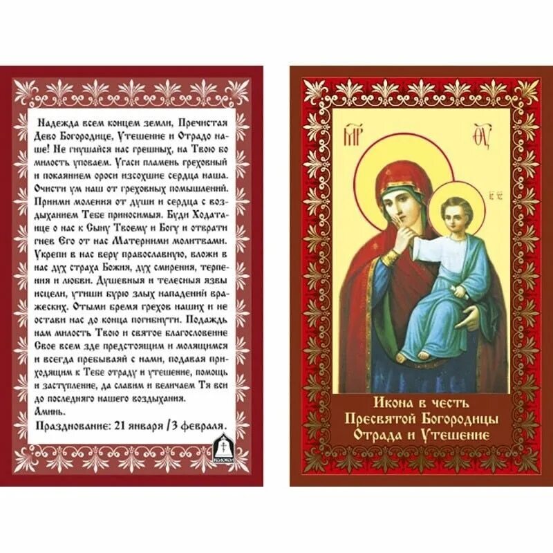 Читать три радости богородице. Икона Ватопедской Божией матери. Отрада и утешение икона Божией матери. Молитва перед иконой Божией матери Отрада и утешение. Икона Отрада и утешение 3 февраля.