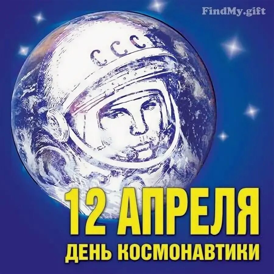 12 апреля день космонавтики надпись. 12 Апреля день космонавтики. С днем космонавтики открытки. Поздравить с днем космонавтики. С днем космонавтики надпись.