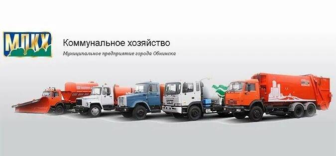 Коммунальное хозяйство. С. Мп коммунальное хозяйство обнинск официальный сайт. Муниципальное предприятие коммунальное хозяйство. Муниципальное предприятие коммунальное хозяйство.