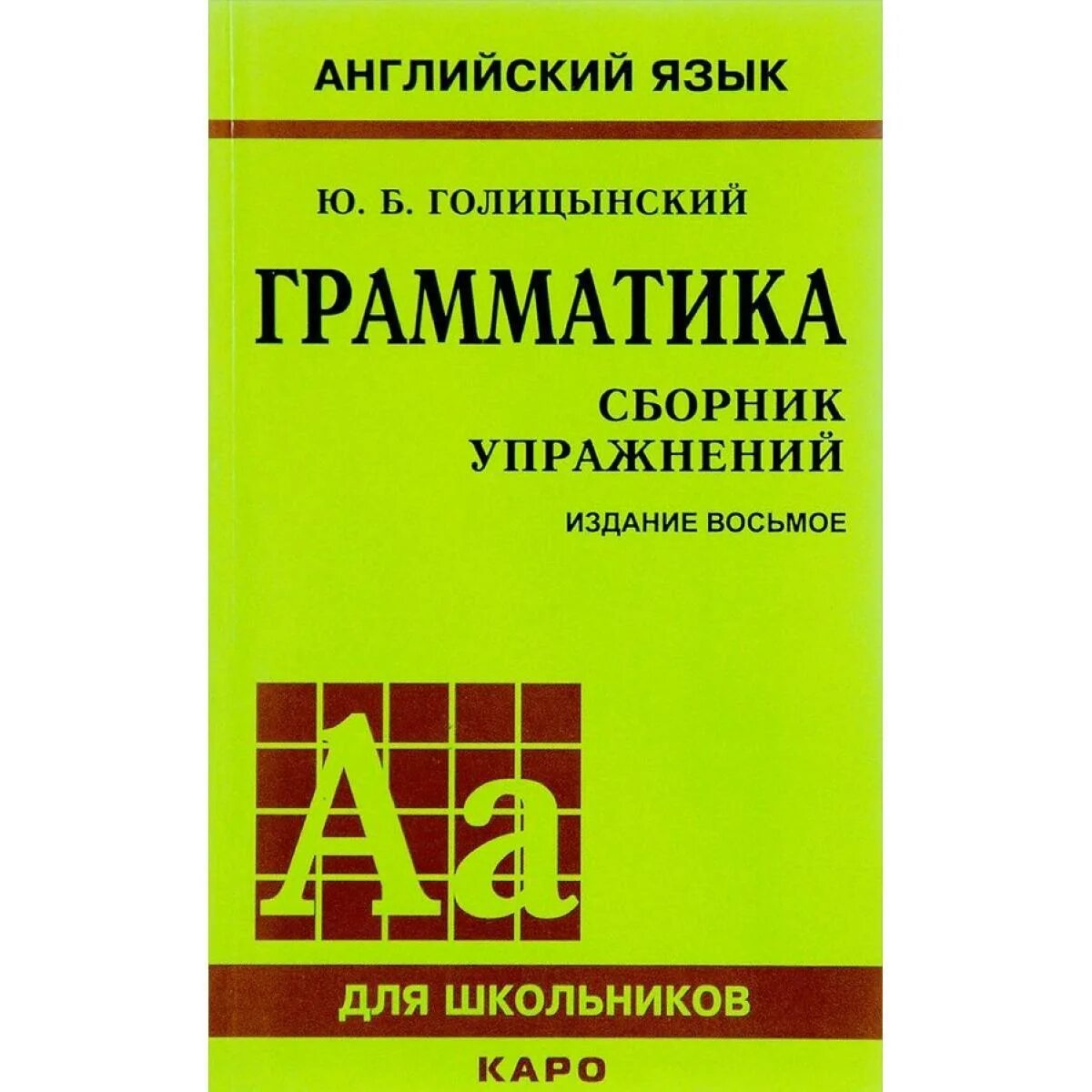 Купить сборник по английскому. Английский язык ю.Голицынский грамматика сборник упражнений. Голицынский грамматика сборник упражнений 8 издание. Грамматика Голицынский ключи.