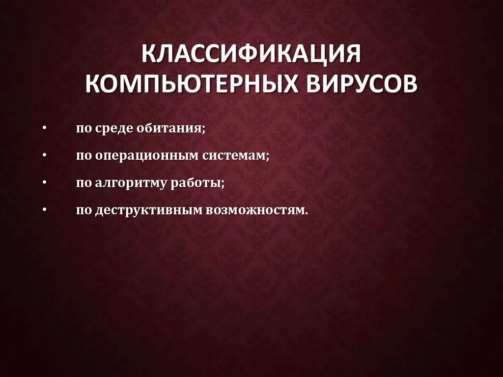 Классификация компьютерных вирусов таблица информатика. Классификация компьютерных вирусов таблица информатика