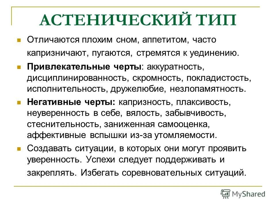 Как отличить плохую. Астенический Тип личности. Астенический Тип личности характер. Астеник Тип темперамента. Астеническая акцентуация личности.