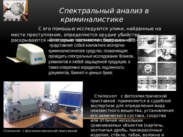 Спектральный анализ в криминалистике. Эмиссионный спектральный анализ в криминалистике. Анализ в криминалистике. Применение спектрального анализа.