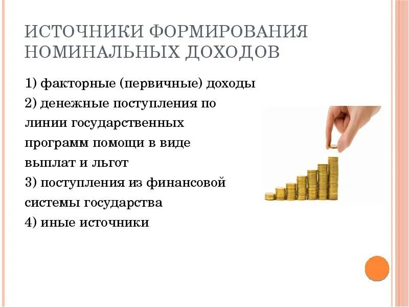 Денежные доходы и денежные поступления организаций. Источники формирования доходов. Источники формирования номинальных доходов. Источники денежных поступлений. Структура номинального дохода.