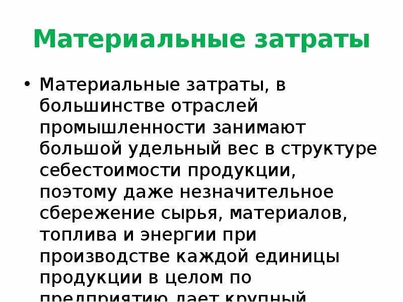 Материальные затраты. Материальная себестоимость продукции это. Затраты материальных ресурсов складываются из. Материальные затраты это в экономике.