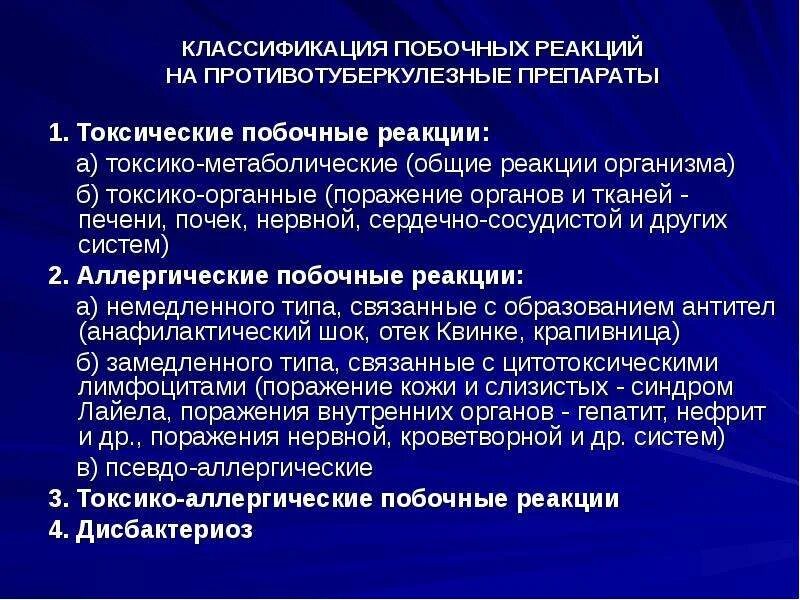 Побочные реакции на препараты. Побочные эффекты противотуберкулезных препаратов. Побочные реакции классификация. Классификация аобочных реакций на препараты класси. Побочные реакции на противотуберкулезные препараты.