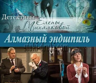 Алмазный эндшпиль 2017