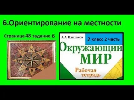 Ориентирование на местности 2 класс рабочая тетрадь
