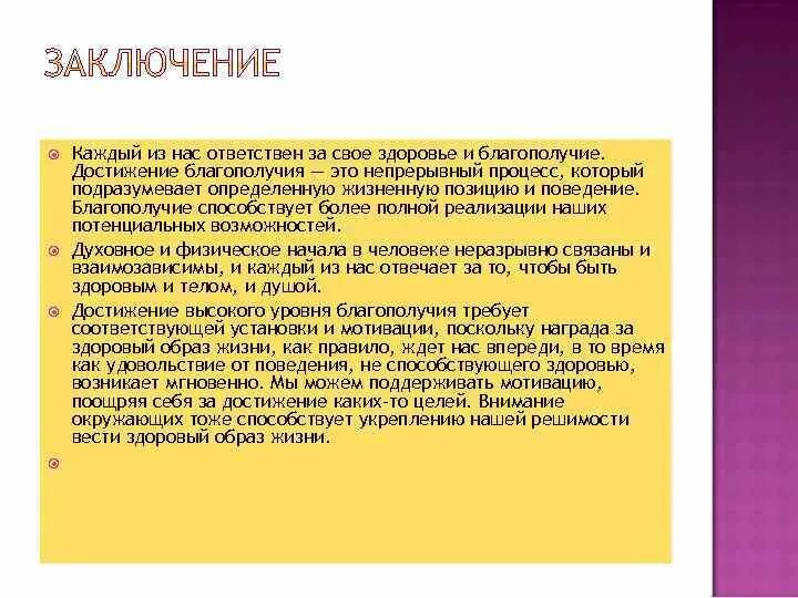 Взаимозависимость здоровья и благополучия человека. Факторы способствующие укреплению здоровья заключение. Критерии социального благополучия. Факторы благополучия здоровья. Достижения благополучия в семье