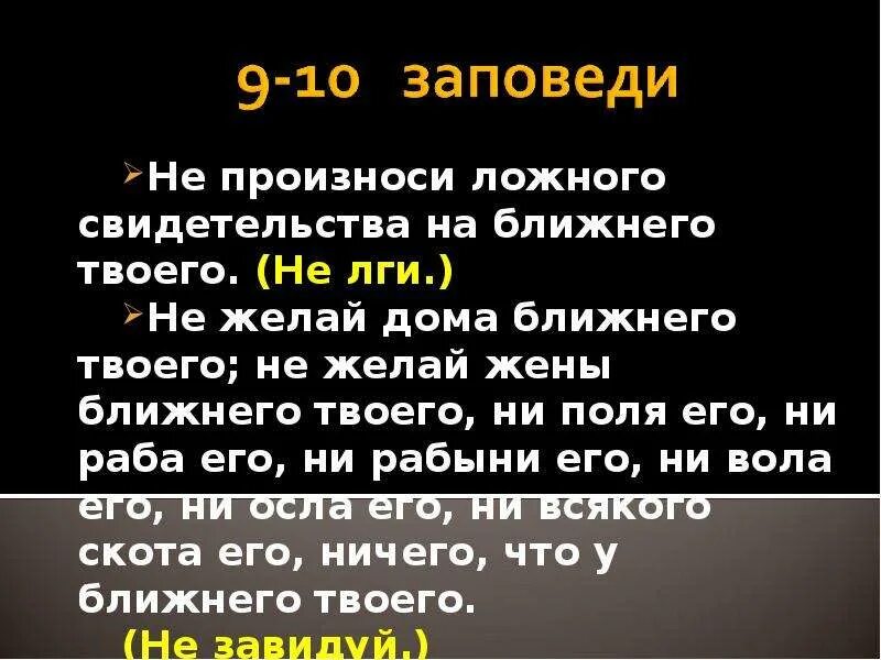 Жена ближнего. Не произноси ложного свидетельства на ближнего твоего. Заповедь о лжи. Не пожелай жены ближнего своего заповедь. Не произноси ложного свидетельства на ближнего твоего сочинение.