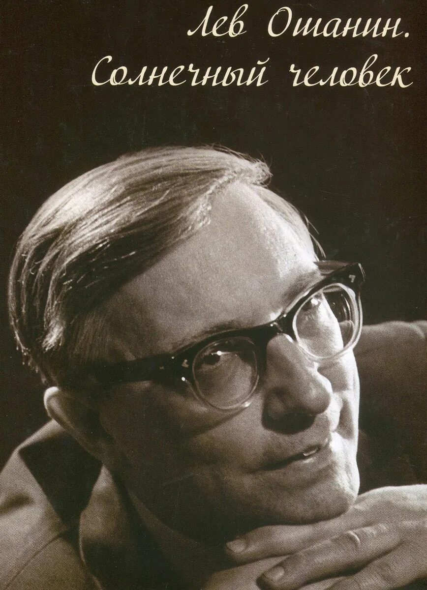 Ошанин лев иванович. Лев иванович ошанин. льва ивановича ошанина (1912–1996). лев ошанин поэт. портрет л ошанина.