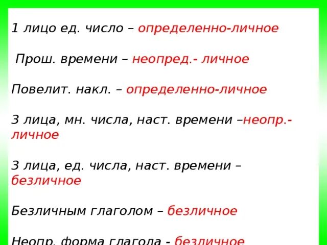 1 Лицо ед.число наст.время. Типы односоставных предложений 3 лицо единственное число. Предложение с безличным глаголом в 3 лице наст времени. Безличное ед ч прош в. Как будут слово ставни в единственном числе