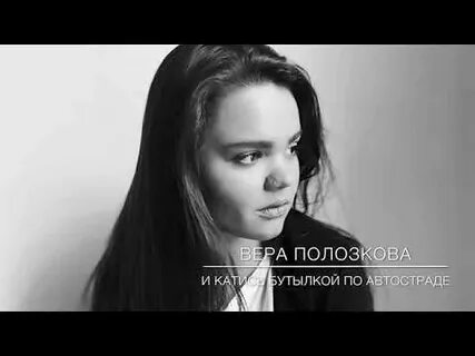 Полозкова бутылкой по автостраде