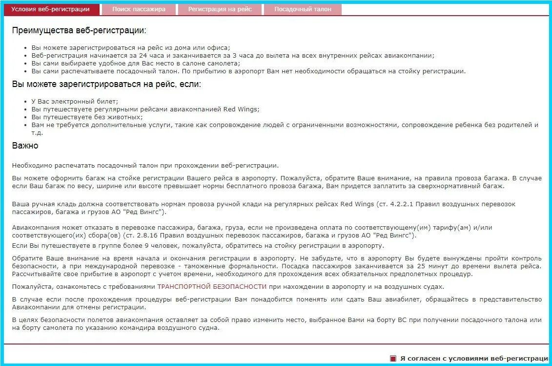 Ред вингс регистрация за сколько часов. Посадочный талон ред вингс. ред вингс регистрация. red wings норма багажа.