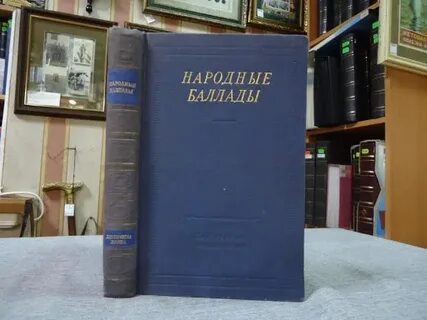 Народные баллады