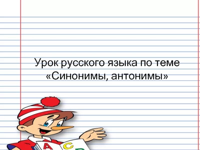 Синонимы урок 5. Тема русский язык тема антонимы и синонимы. тема урока синонимы и антонимы. что такое синонимы и антонимы в русском языке. урок по теме синонимы.