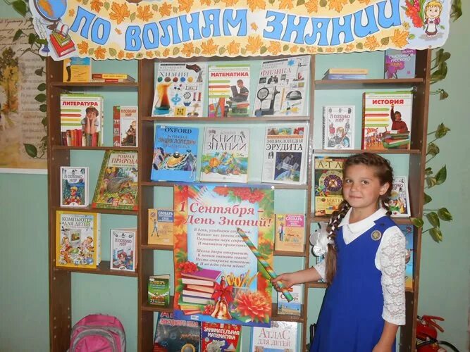 Книжная выставка в библиотеке ко Дню знаний 1 сентября. Выставки ко Дню знаний в детской библиотеке. День знаний выставка в библиотеке. Книжная выставка в детской библиотеке ко Дню знаний для детей. Первый класс в библиотеке