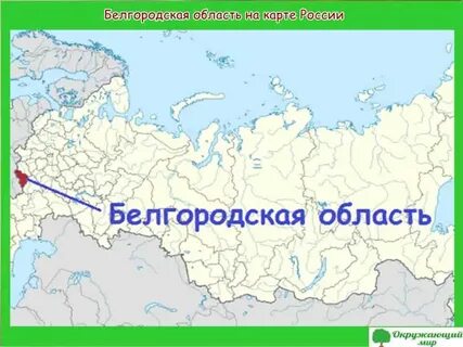 Где находится белгород и курск на карте