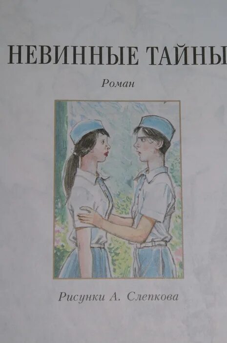 А Лиханов невинные тайны иллюстрации. Краткое содержание "невинные тайны". Невинный иллюстрации в книге. Невинная для сводных читать