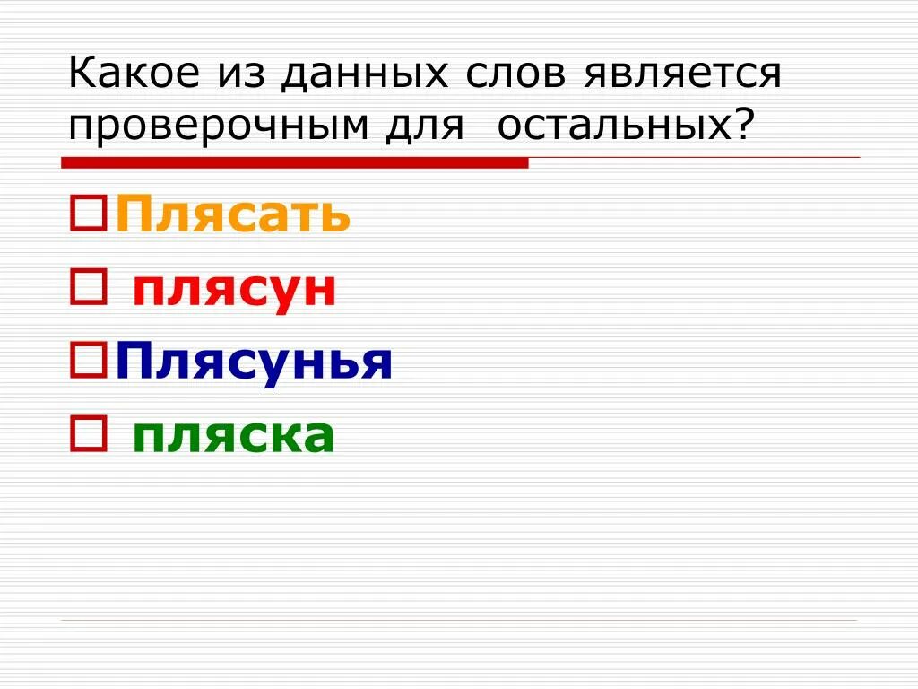 Плясать разбор. Плясать проверочное слово. Плясать плясунья проверочное слово. Пляска проверочное слово. Проверочное слово плясать проверочное слово.