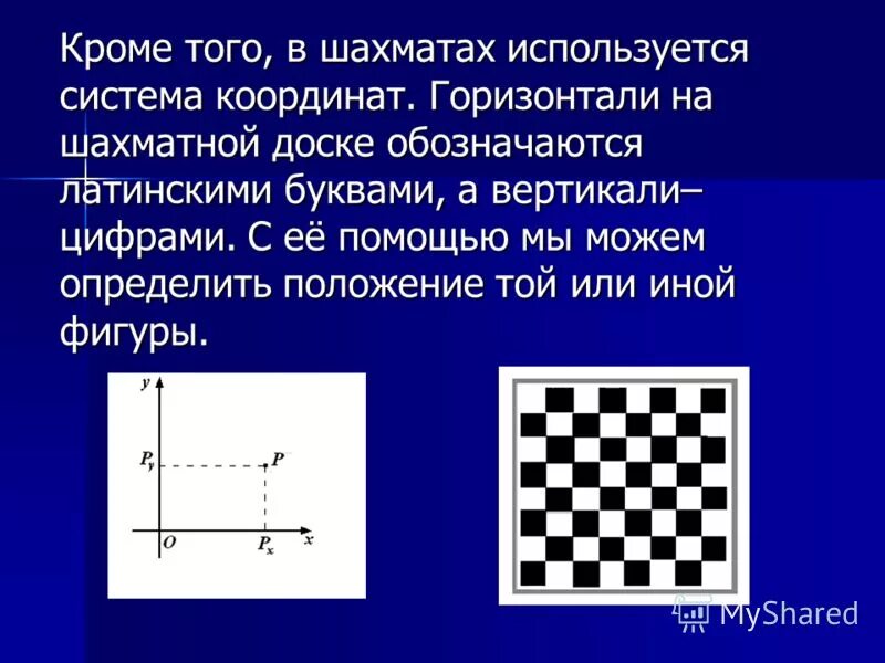 координаты полей шахматной доски. шахматная система. шахматная система. партия в шахматы. шахматная система.