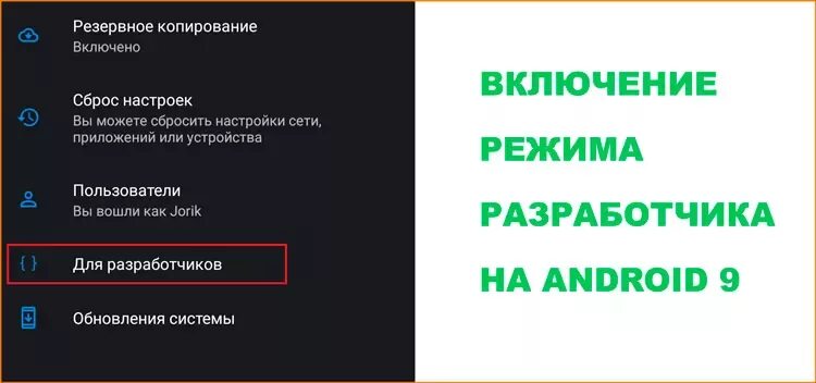 Как зайти в меню разработчика