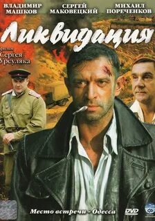 ликвидация сериал 2007: 2 тыс изображений найдено в Яндекс Картинках