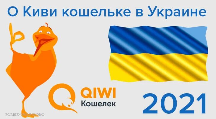 Украинский киви кошелек. QIWI Украина. QIWI Украина 2021. Кошелек Украина.