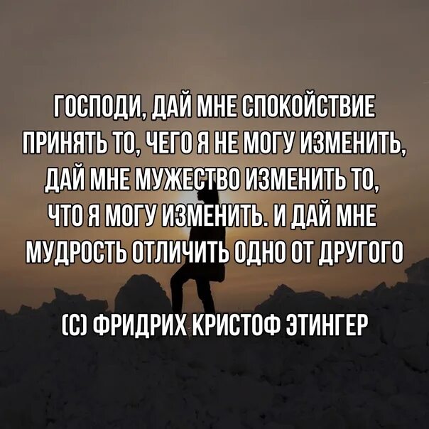 Отличить одно от другого. Господи дай мне спокойствие принять. Господи дай мне спокойствие принять то чего я не могу изменить. Господи дай мне спокой. Господи дай мне сил.