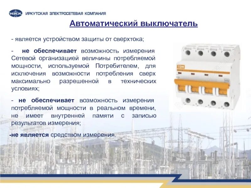 Аппараты защиты от сверхтоков.. Устройство защиты от сверхтоков. Автоматические выключатели для защиты от сверхтоков. Какие приборы защищают от сверхтоков. Московская электросетевая компания автоматические выключатели