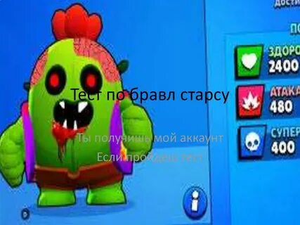 Тест про браво
