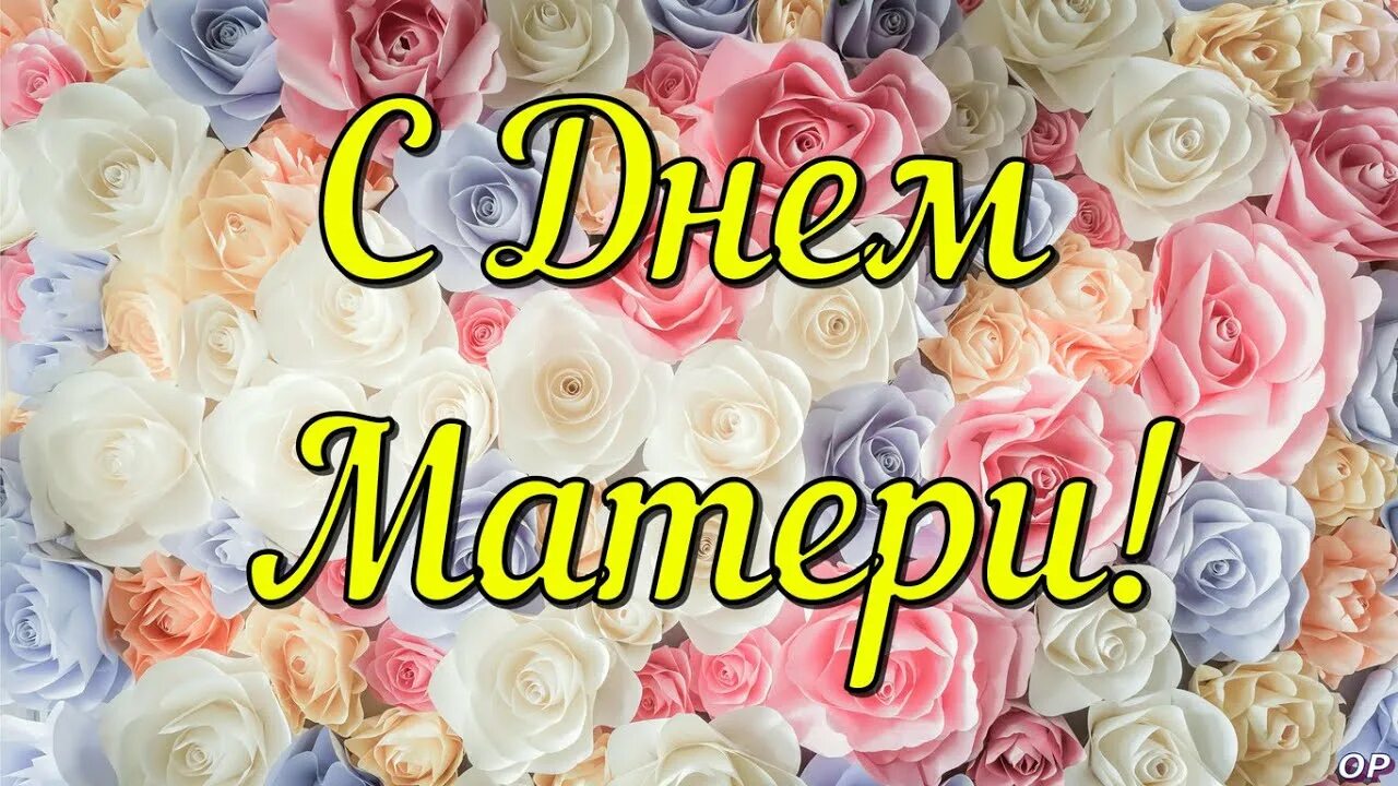 Музыкальная открытка с днем мамы. Самая красивая мама. С днем матери розы. День мамочки видео поздравления. День мамочки видео поздравления.