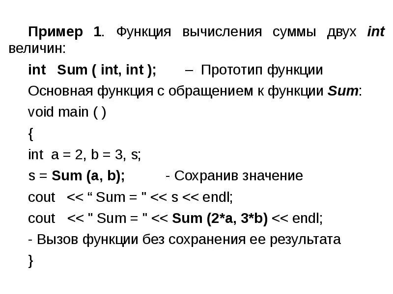 Прототип функции с++. Прототип для функции суммы. Прототип функции sum. Функции пользователя.