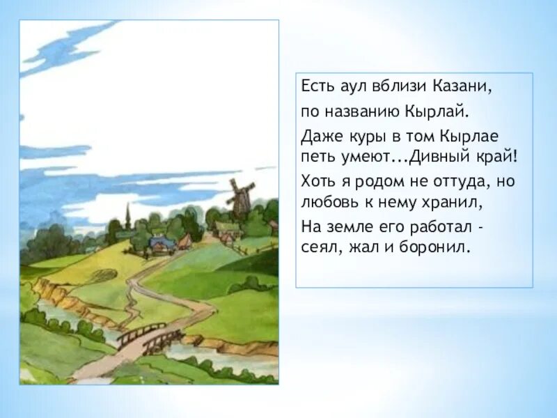 Две дороги тукай. Кырлай Тукай стих. Есть аул вблизи Казани по названию Кырлай даже. Есть аул вблизи Казани по названию. Кырлай деревня Тукая.