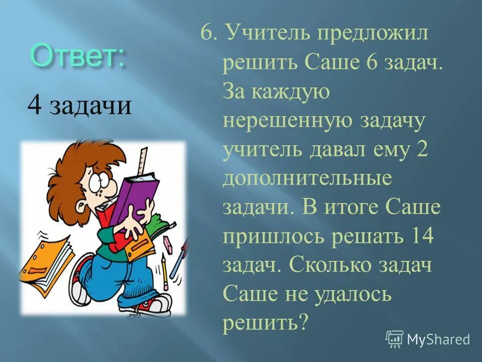 Сколько всего задач предложил учитель