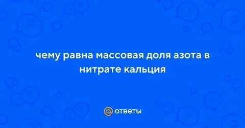 Вычислите массовую долю азота в нитрате магния