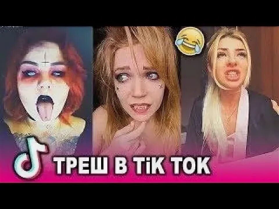 Трэш ток. Face body в тик токе.