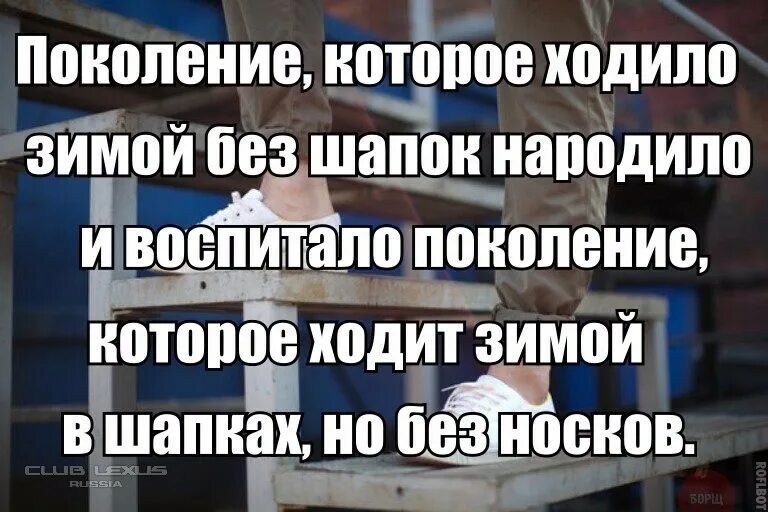 Поколение которое ходило без шапок. Поколение ходившее без шапок выросло. Поколение ходящее зимой без шапок выросло. Поколение без шапок вырастило поколение без носков.